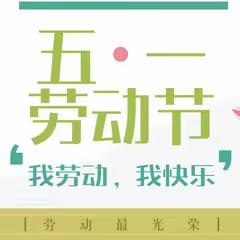 “普法强基补短板”蒙自市观澜中心学校2024年五一劳动节安全教育致家长一封信