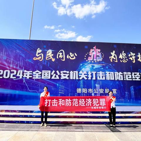 “与民同心，为您守护”——长城华西银行开展2024打击和防范经济犯罪主题宣传日活动