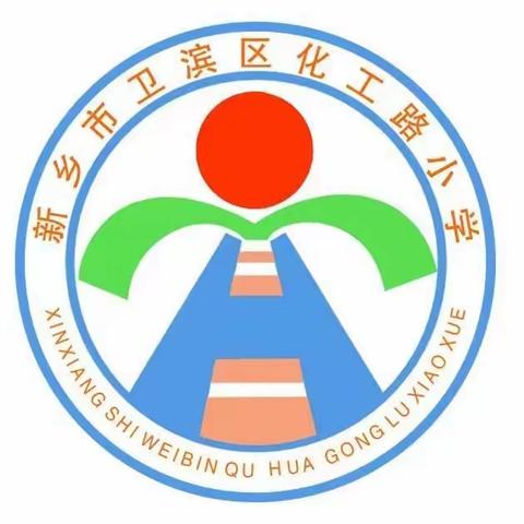 百舸争流展风采  优质课堂竞芬芳 ——卫滨区化工路小学语文组优质课活动