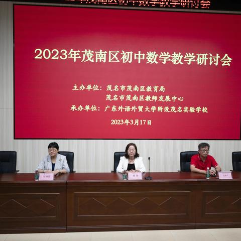 聚焦思维课堂，促进中考备考——2023年茂南区初中数学教学研讨会暨中考备考能力提升培训