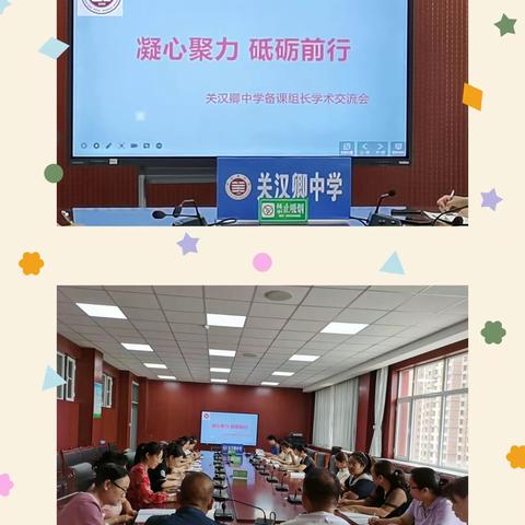 潜心聚力  砥砺前行——关汉卿中学召开备课组长工作交流会