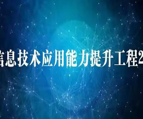 立足校本研修活动   赋能教师专业成长——鄂温克旗第一实验小学信息技术应用能力提升工程2.0整校推进工作有序开展