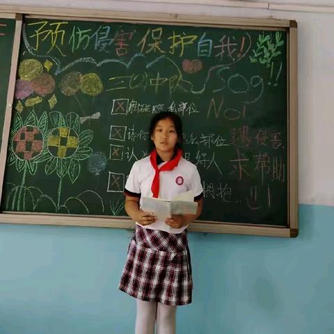 《预防侵害   保护自己》主题班会