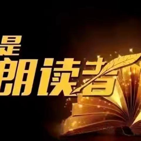 平泉一小最美朗读者（第五十八期）