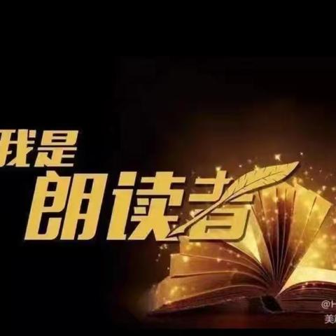 平泉一小最美朗读者（第七十期）