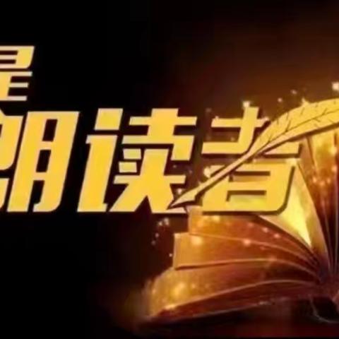 平泉一小最美朗读者（第八十二期）