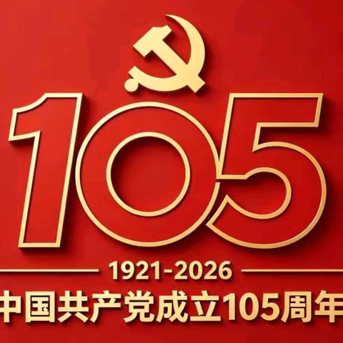 “献礼建党105载，争做新时代好队员”平泉一小五二班国旗下讲话