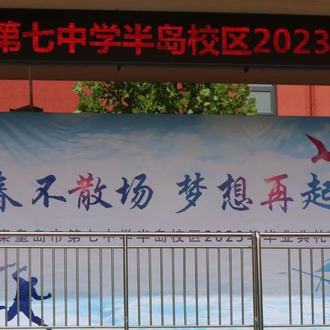 青春不散场 梦想再起航----秦皇岛市第七中学半岛校区2023年毕业典礼