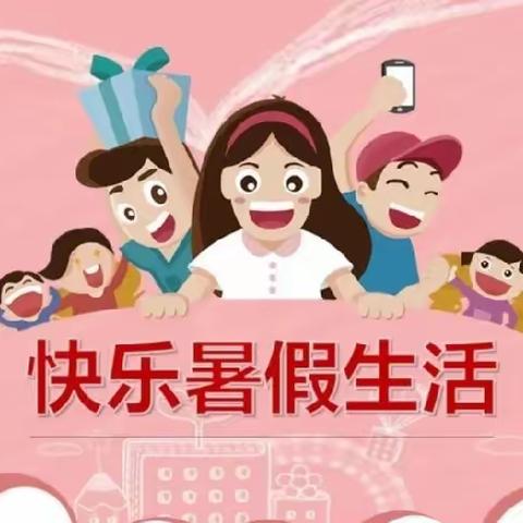 快乐过暑假，安全不放假