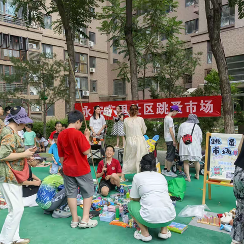 永安东里社区暑期系列活动——跳蚤市场