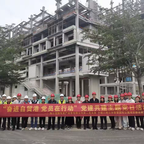 市国资公司第二党支部在江东智慧国际公寓项目开展“奋进自贸港，党员在行动”党建共建主题党日活动