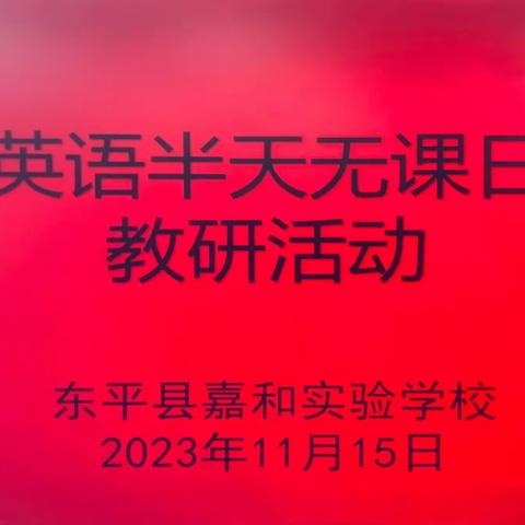 【强课提质】勤教善研 学思并进 ——嘉和实验学校小学部英语“半天无课日”教研活动