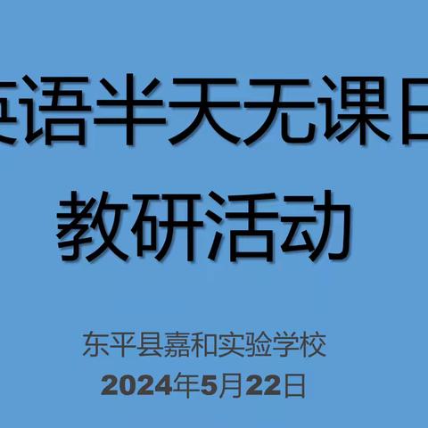 【强课提质】共“研”共学 ，以“研”提质——嘉和实验学校小学部英语组半天无课日