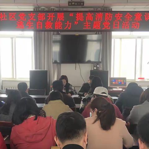 吉强镇欣荣社区开展“提高消防安全意识，增强逃生自救能力”主题党日活动