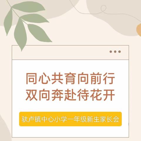 家校“廉”动，同心共育——驮卢镇中心小学2023年秋期一年级新生家长会