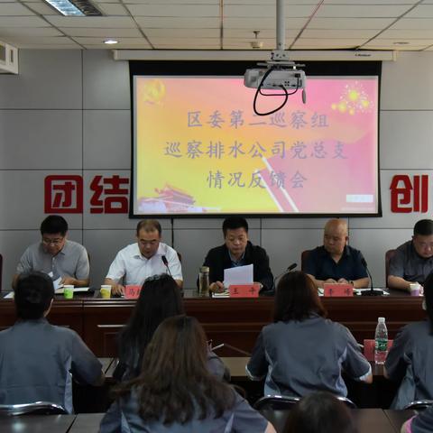 宣化区排水有限公司召开“区委第二巡察组巡察排水公司党总支情况反馈会”