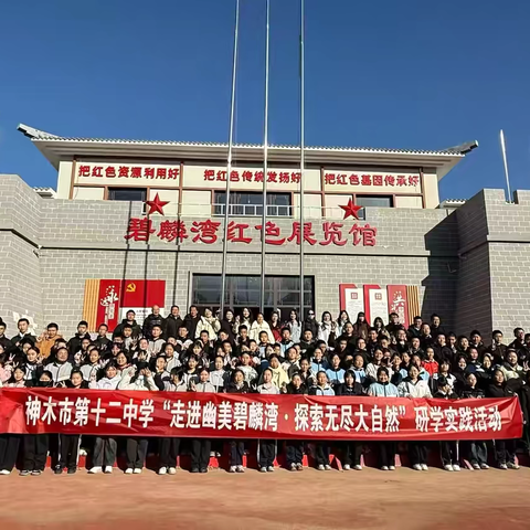 神木市第十二中学“走进幽美碧麟湾•探索无尽大自然”研学实践活动
