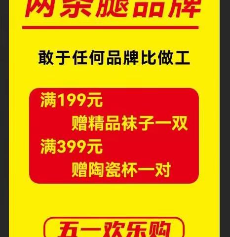 五一欢乐购搞定下半身，一条百变裤装就够了阳信信誉楼加盟店三楼男裤二柜组