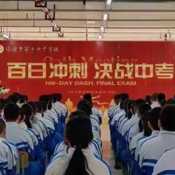 丹墀对策三千字 金榜题名五色春 ——辽源市第十四中学召开“百日冲刺，决战中考”誓师大会