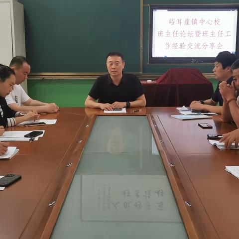 汇聚智慧，分享交流——峪耳崖镇中心校班主任工作经验交流分享会