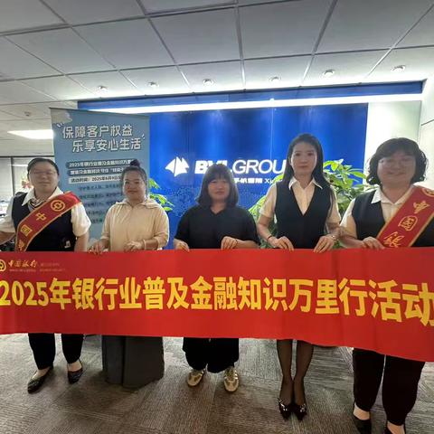 金融知识进企业 护航幸福生活路 ——中国银行赴企业开展“普及金融知识万里行”活动