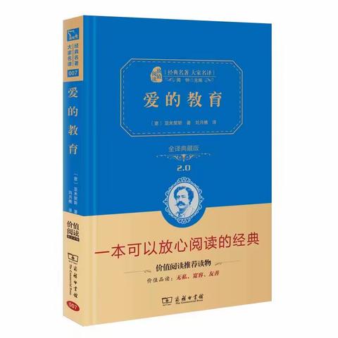 品读《爱的教育》  走进爱的世界——09班《爱的教育》研读记录