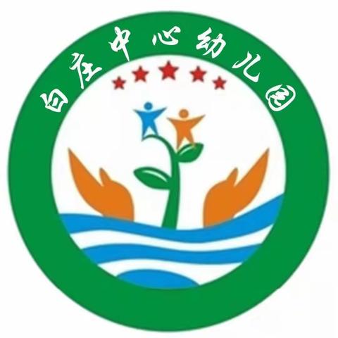 白庄中心幼儿园中班清明主题活动