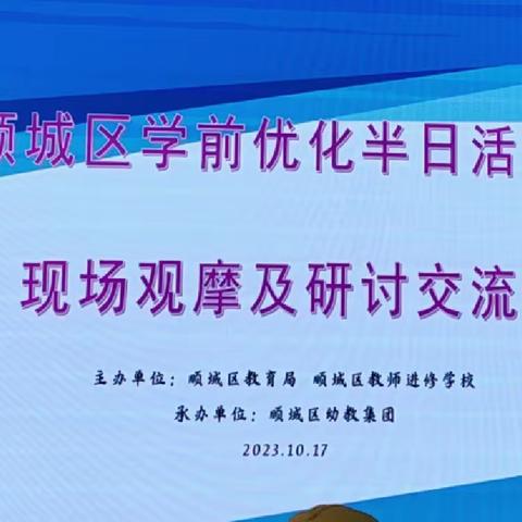 浸润半日，“研”途有你——顺城区学前优化半日活动观摩研讨活动纪实