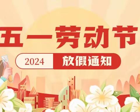 【金乐蓓幼儿园】2024年五一劳动节放假通知及温馨提示