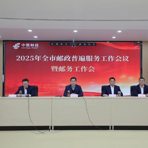 2025年全市邮政普遍服务工作会议暨邮务工作会议召开