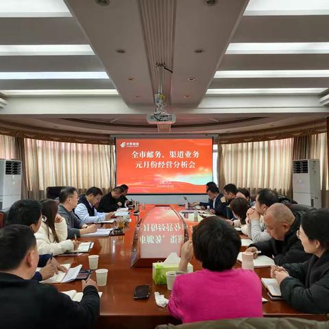 九江市邮政分公司召开全市邮务、渠道业务元月份经营分析会