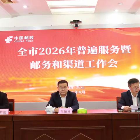 市分公司召开2026年全市普遍服务暨邮务和渠道工作会议
