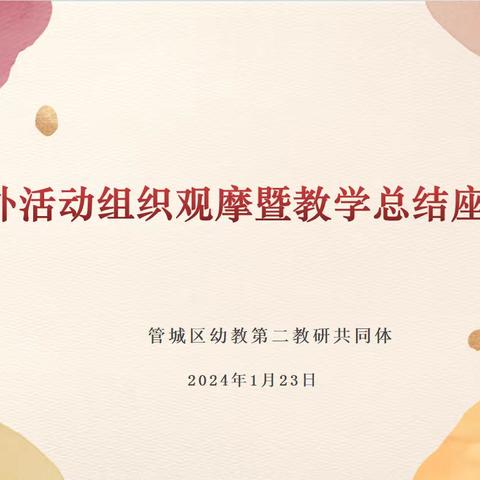 郑州市管城回族区幼教第二教研共同体户外活动组织观摩暨教学总结会