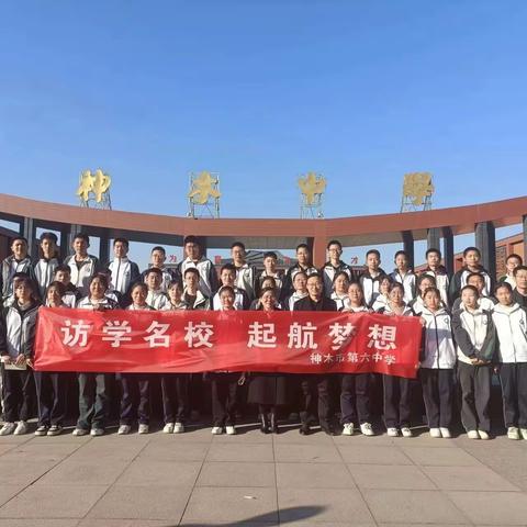 优秀引领 树立目标 奋战中考——神木市第六中学九年级学生“名校访学”活动