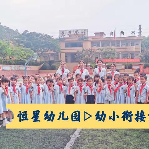 “我与小学零距离”——恒星幼儿园幼小衔接参观小学活动
