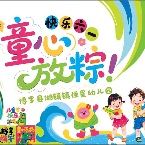 【邀请函】湖镇镇恒星幼儿园"快乐六一 童心放粽"双节活动邀请函