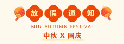 智乐幼儿园2025年国庆节放假通知及温馨提示