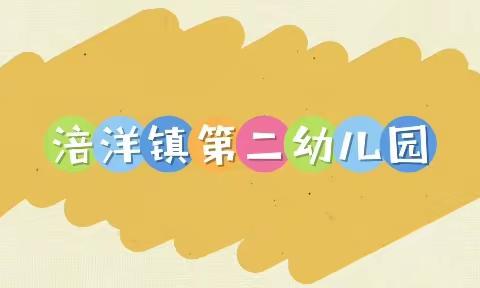 “委”以重任，尽“膳”尽美 —涪洋镇第二幼儿园幼儿园家委会暨伙委会活动