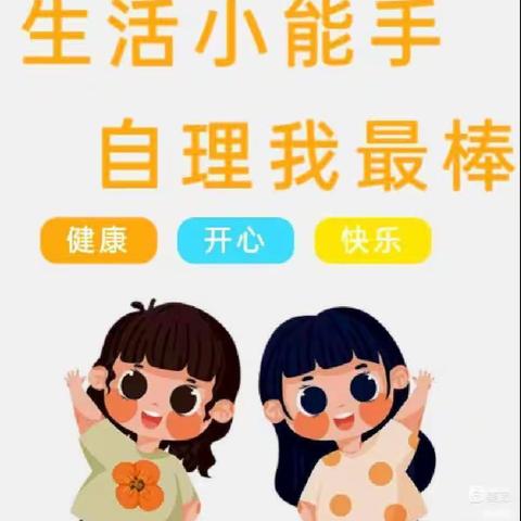 《当自理能力大赛遇上五一节》——明华幼儿园中一班