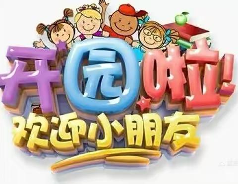 “新学期，梦启航”——明华幼儿园草莓🍓班