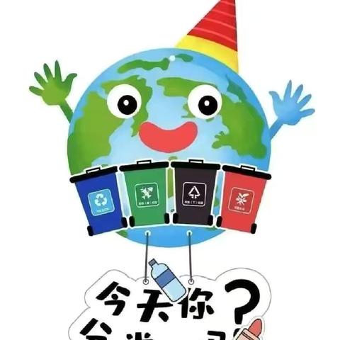垃圾分类——明华幼儿园草莓🍓班