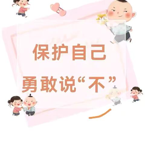 保护自己，勇敢说“不”——明华幼儿园草莓🍓班