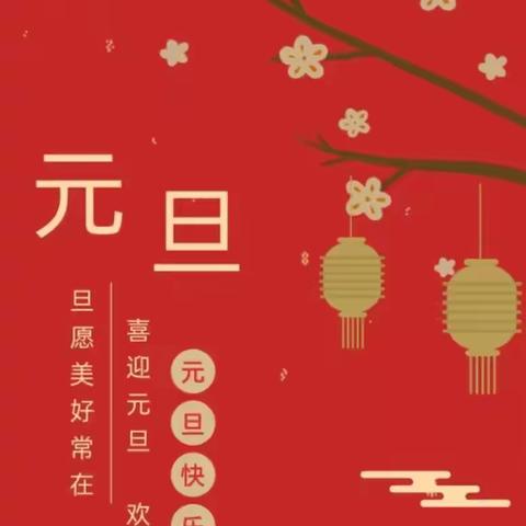 “庆元旦，迎新年”——明华幼儿园草莓🍓班