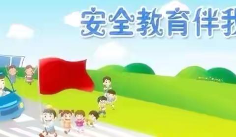 安全伴我行，我会过马路——明华幼儿园草莓🍓班