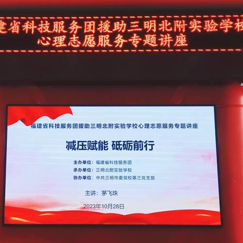 【主题教育进行时】 减压赋能、砥砺前行                  ——福建省科技团援助三明北附实验学校心理健康讲座