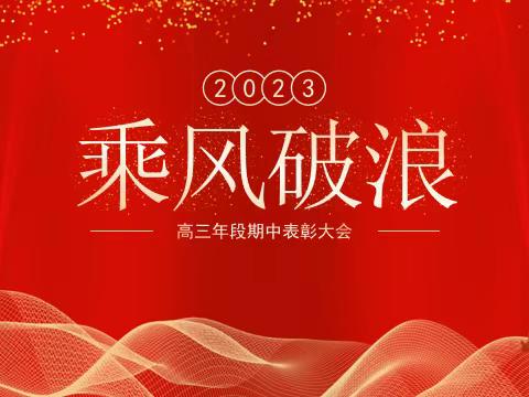 【主题教育进行时】 奋楫笃行，榜样领航 ——高三年段期中表彰大会暨知识竞赛