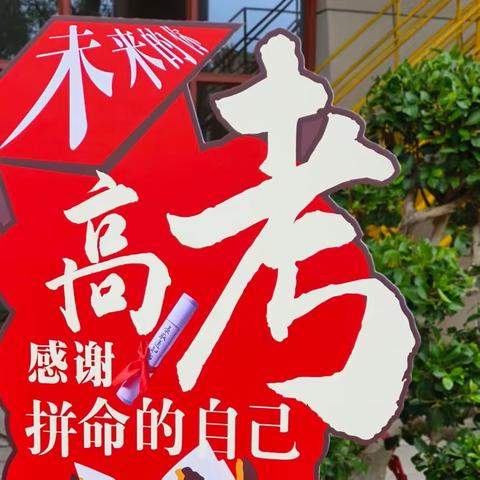 冲刺高考，为梦而战