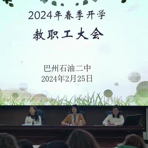 扬帆起航正当时 凝心聚力序新篇 ----巴州石油第二中学2024年春季开学掠影