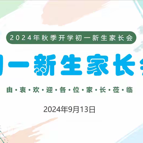 家校“初”见，合力为“一”——巴州石油二中初中部召开2024七年级新生家长会