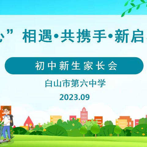 “心”相遇•共携手•新启程——白山市第六中学七年级新生家长会